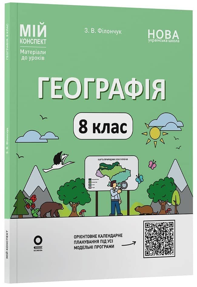 Географія 8 клас. Мій конспект. Матеріали до уроків