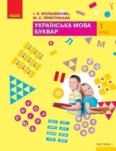 Українська мова. Буквар: Підручник для 1 класу ЗЗСО: У 2 ч. Частина 1