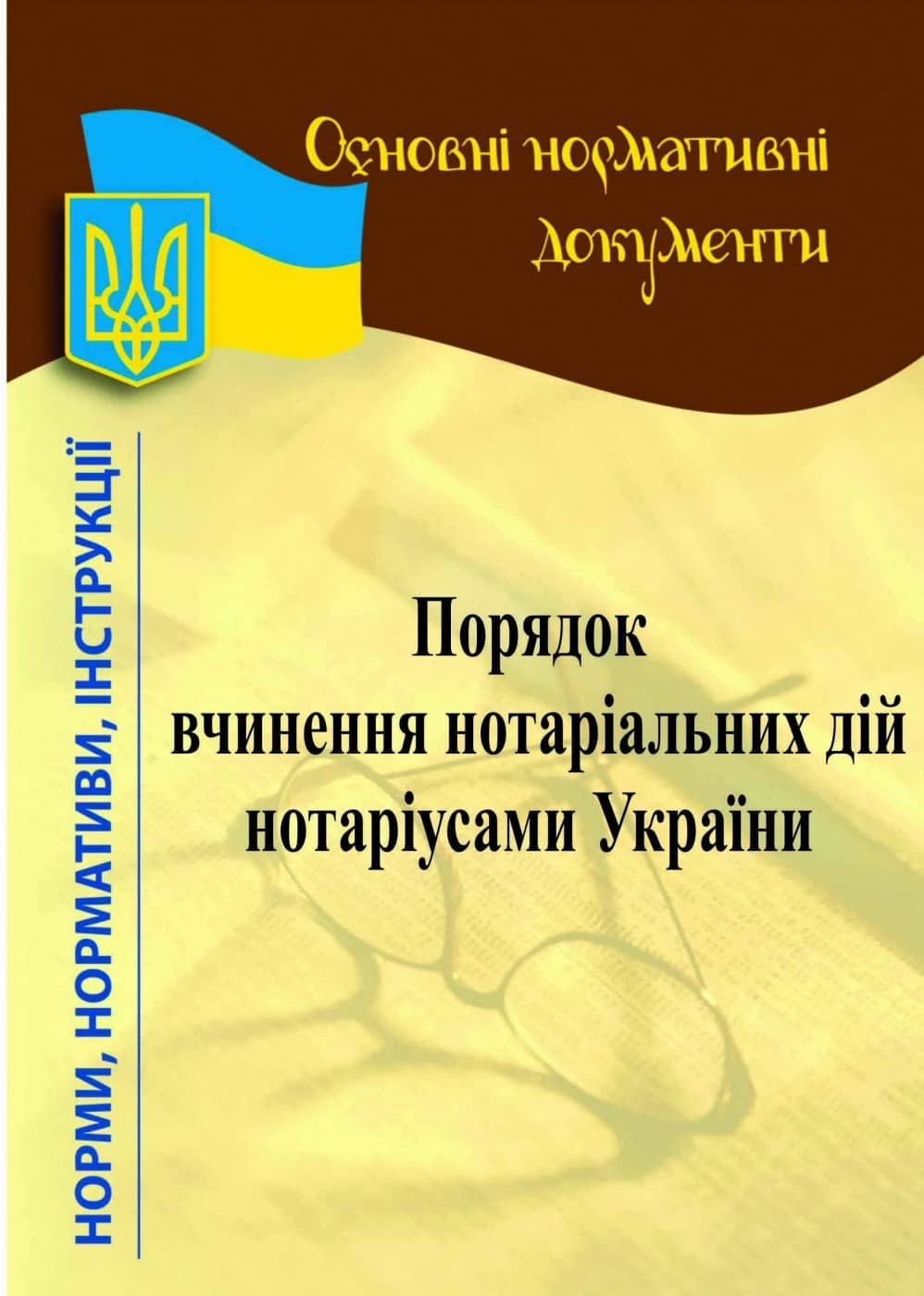 Порядок вчинення нотаріальних дій нотаріусами України 2021