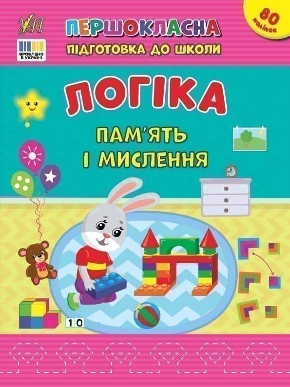 Першокласна підготовка до школи. Логіка. Пам’ять і мислення