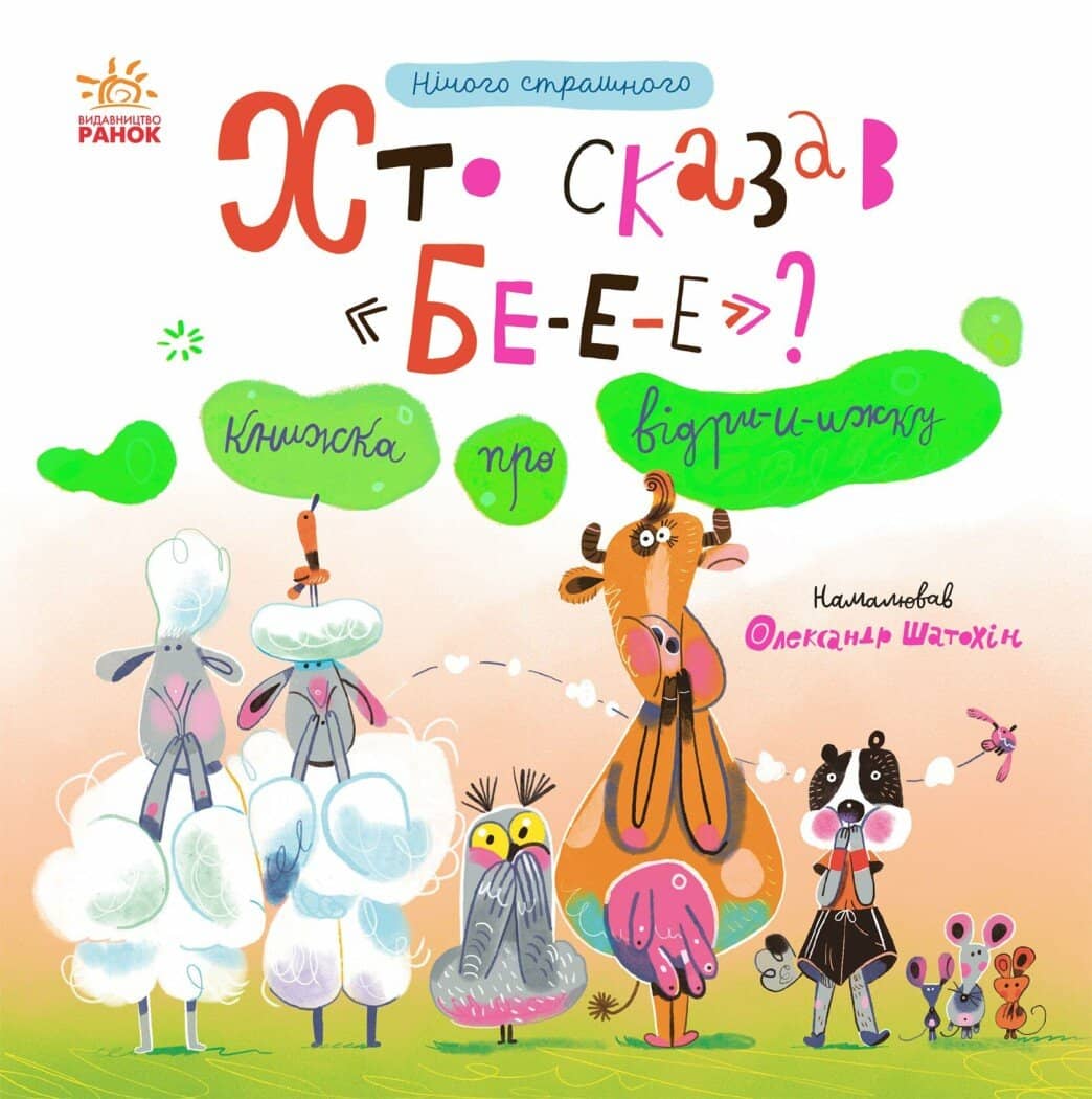 Нічого страшного. Хто сказав БЕ-Е-Е? Книжка про відрижку