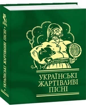 Українськi жартiвливi пiснi