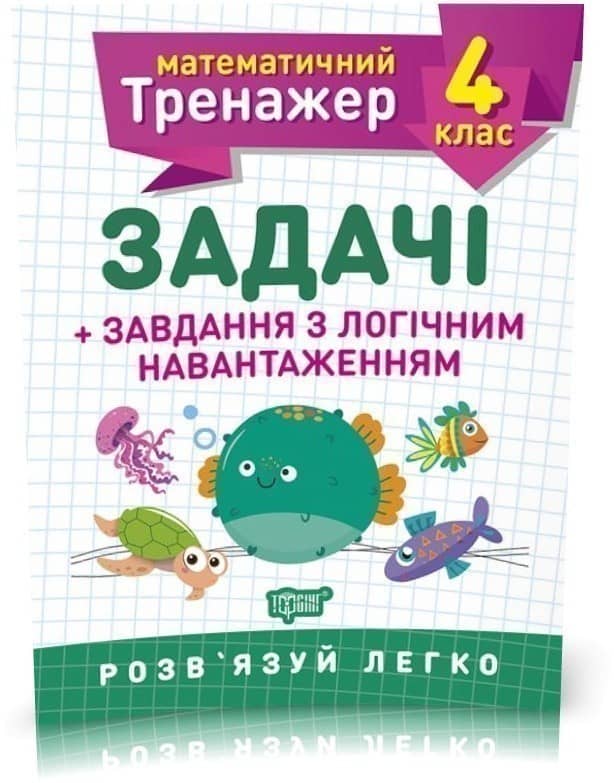 Математичний тренажер 4 кл. Задачі +завдання з логічним навантаженням