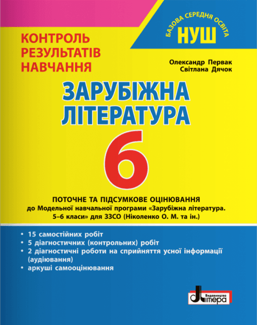 НУШ   6 клас Контроль результатів навчання Зарубіжна література