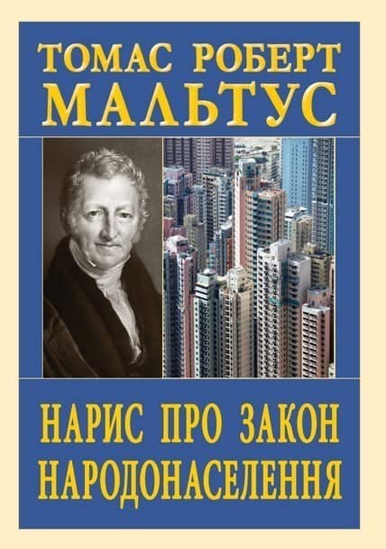 Нарис про закон народонаселення