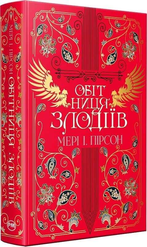 Обітниця злодіїв. Книжка 2 (Танець злодіїв)