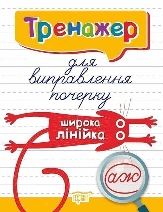 Тренажер для виправлення почерку. Широка лінійка