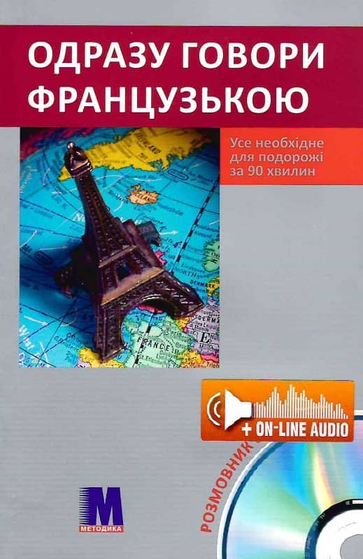 Одразу говори французькою + CD