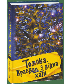 Толока. Краєвид з вікна хати з пошкодженням