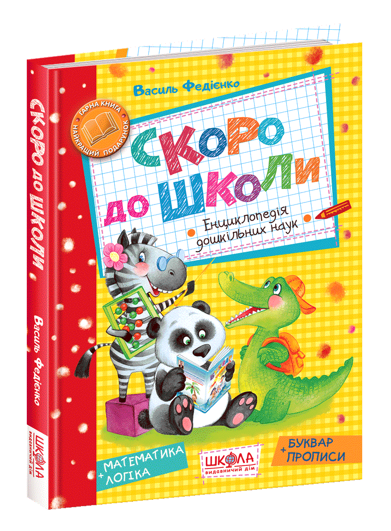 Скоро до школи. Енциклопедія дошкільних наук (мінімальний брак)