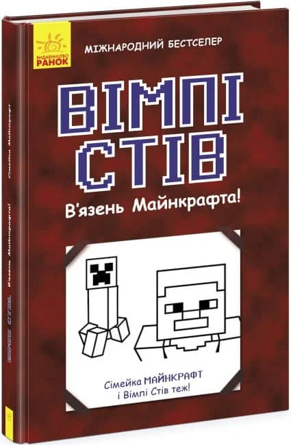 Вімпі Стів. В'язень Майнкрафта!