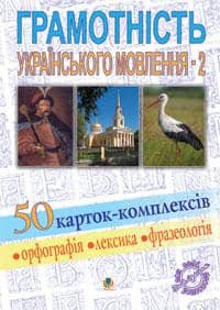 Грамотність українського мовлення - 2. 50 карток-комплексів