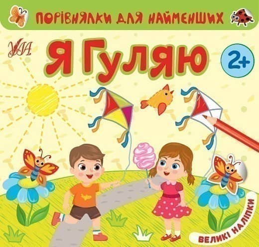 Порівнялки для найменших.Я гуляю