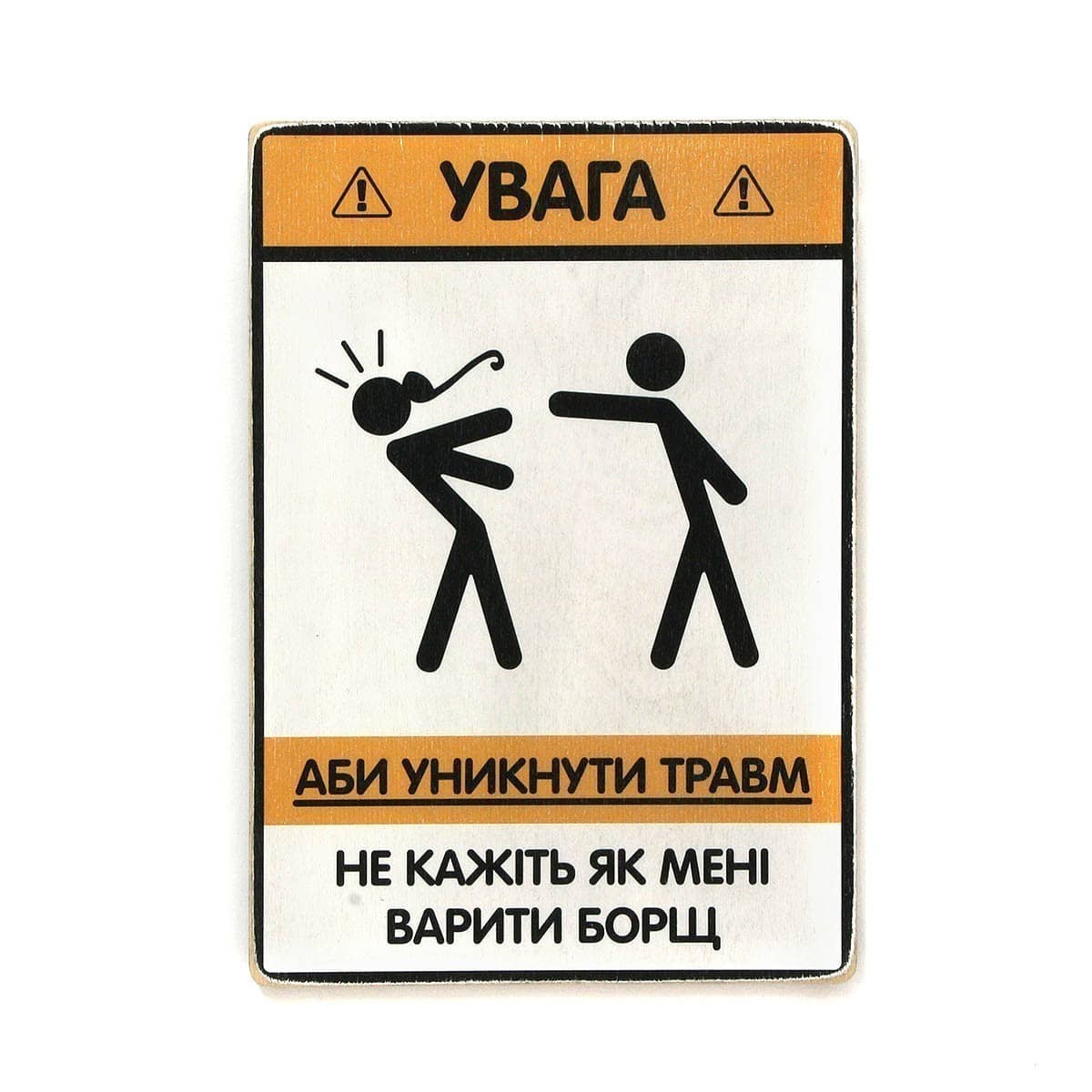 Постер 'Не кажіть мені, як варити борщ'
