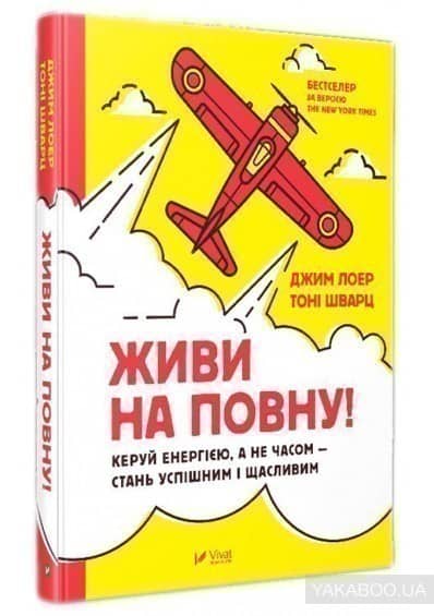 Живи на повну! Управляй енергією, а не часом — стань успішним і щасливим