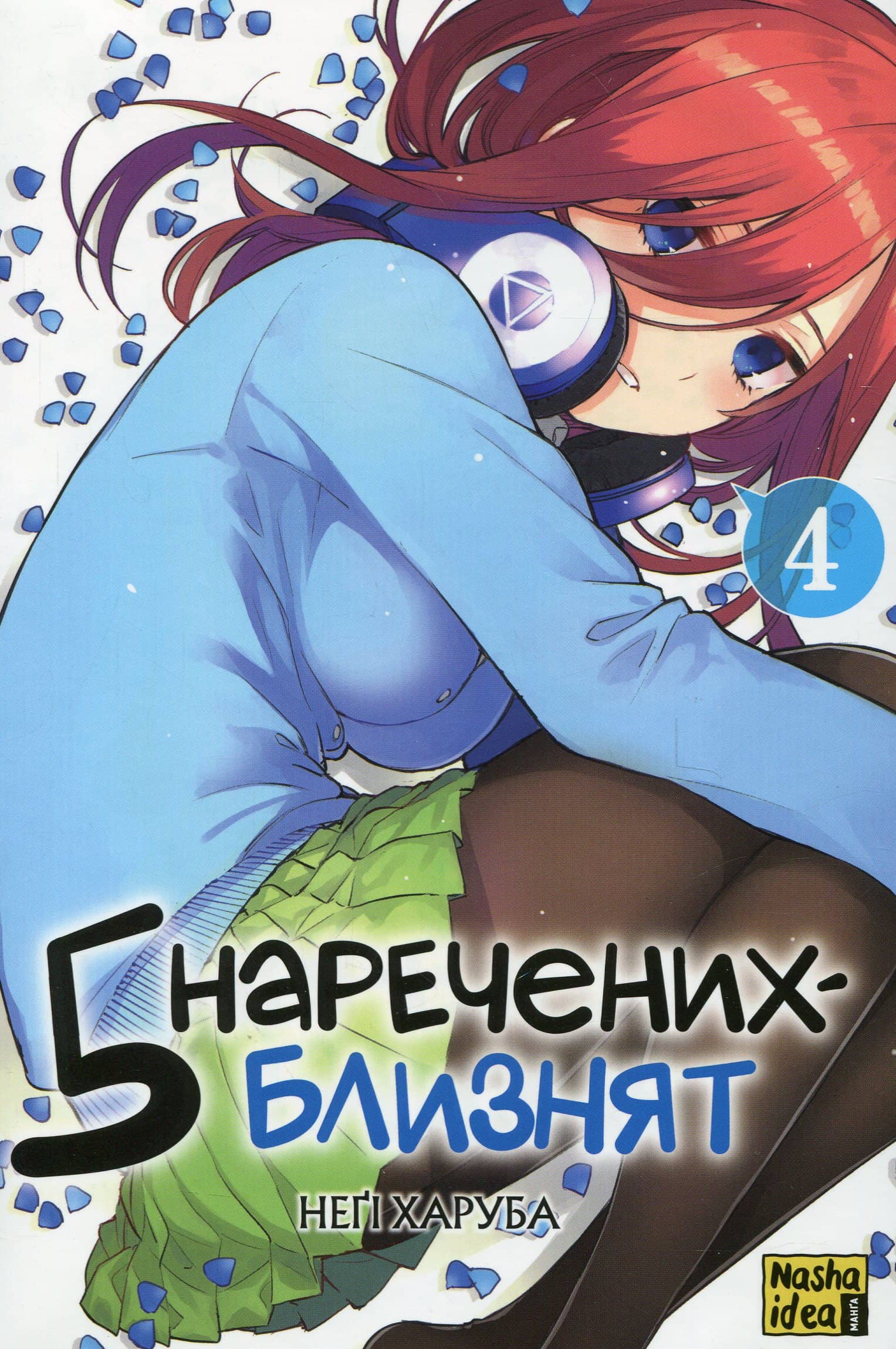 П'ять наречених близнят. Том 4