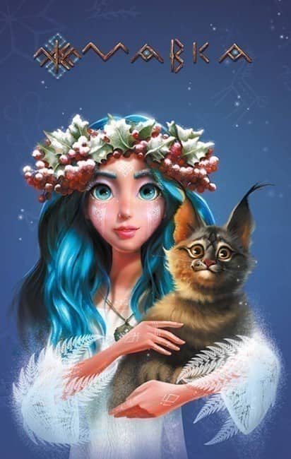 Щоденник Мавки. Весна (українською мовою)