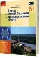 НУШ 5 клас. Вступ до історії України та громадянської освіти. Підручник для закладів загальної середньої освіти. Гисем А. В.