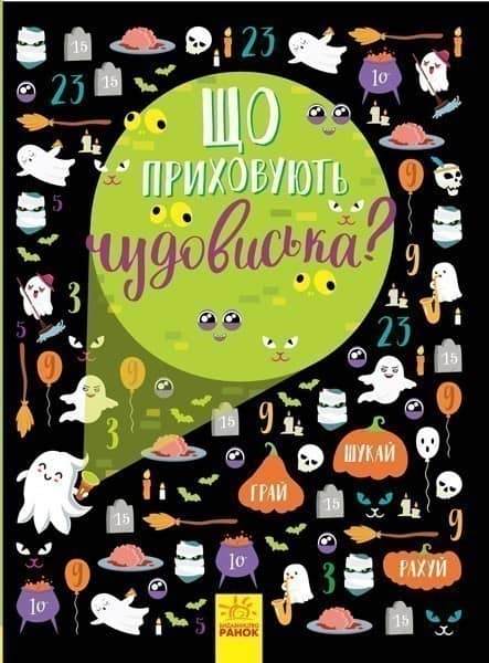 Що приховують чудовиська?