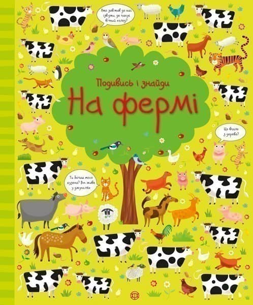 Подивись і знайди. На фермі