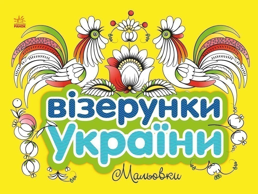 Візерунки України. Мальовки