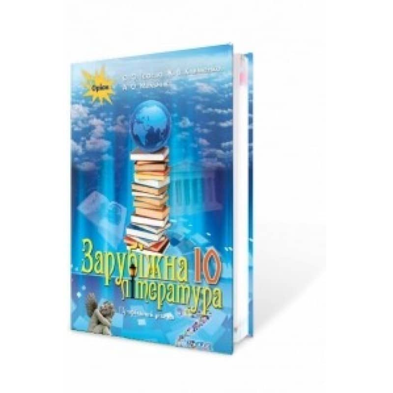 Зарубіжна література, 10 кл. Підручник ( проф.рівень)