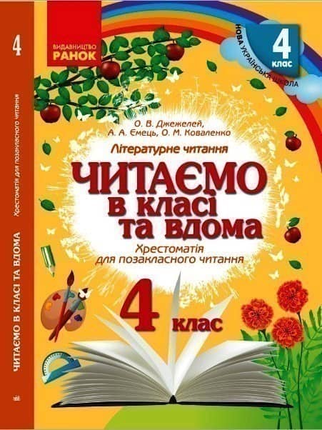 Хрестоматія. Читаємо в школі і вдома. 4 клас