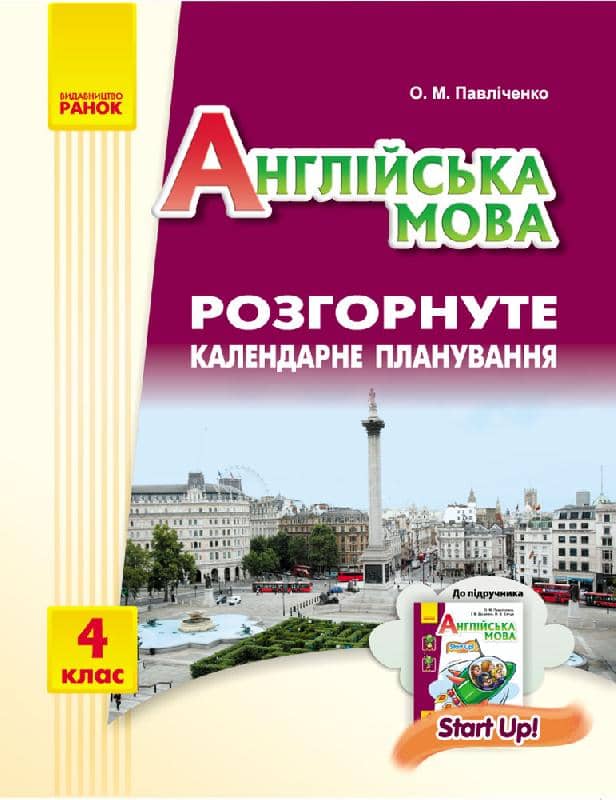 РКП. Англійська мова. 4 кл (до підр. Start Up!)