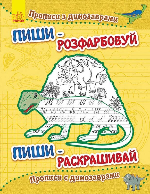 Прописи з динозаврами