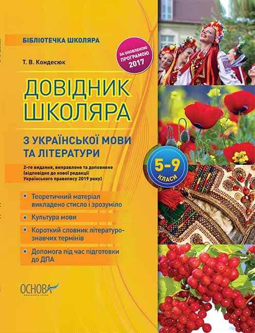Довідник школяра з української мови та літератури. 5–9 класи. 2-ге видання, виправлене та доповнене