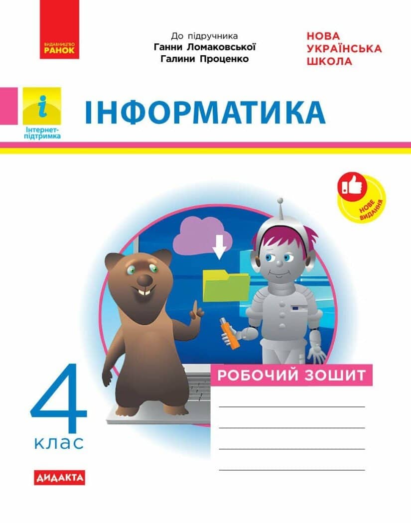 НУШ Дидакта Інформатика. 4 клас. Робочий зошит до підручника Г. В. Ломаковської, Г. О. Проценко