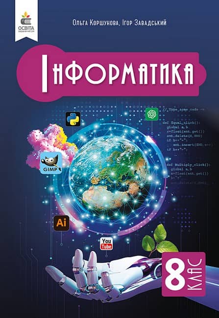 НУШ 8 клас. Інформатика. Підручник. Коршунова О. В.