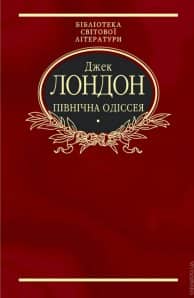 Півнiчна Одiсея (ткань імперіал)