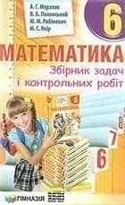 Математика 6 кл СБОРНИК ЗАДАЧ И К\Р Мерзляк