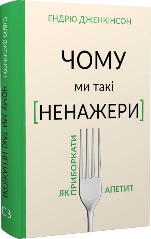 Чому ми такі ненажери. Як приборкати апетит
