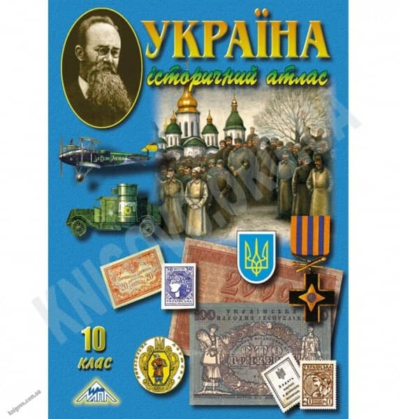 Атлас. Історичний 10 кл (мапа)