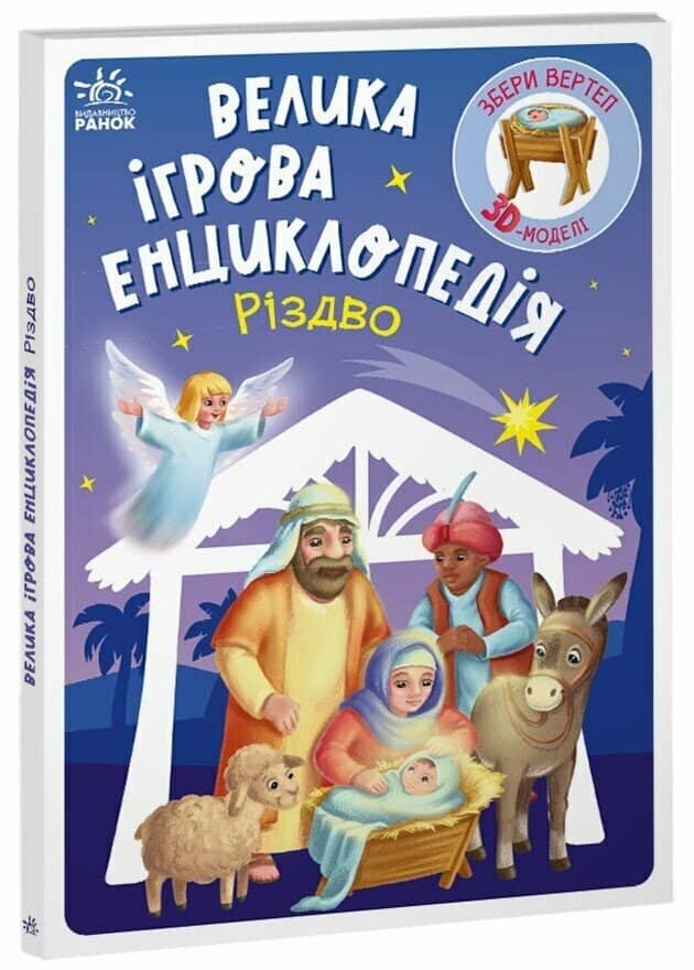Велика ігрова енциклопедія. Різдво