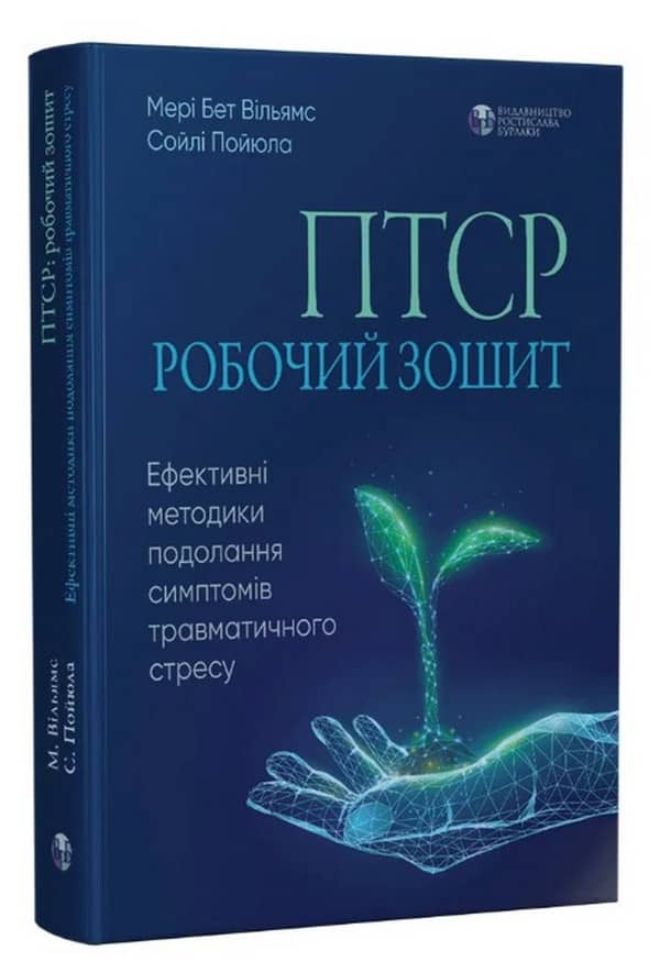 ПТСР: робочий зошит. Ефективні методики подолання симптомів травматичного стресу