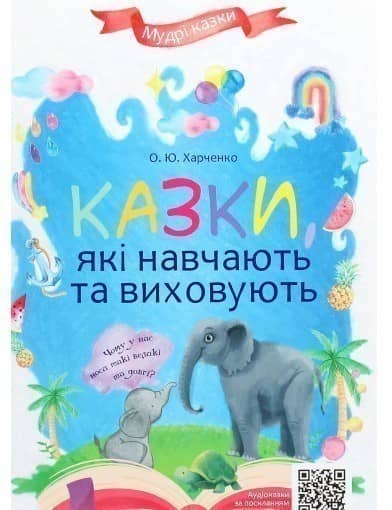 Казки, які навчають та виховують (У); 20; Мудрі казки ~