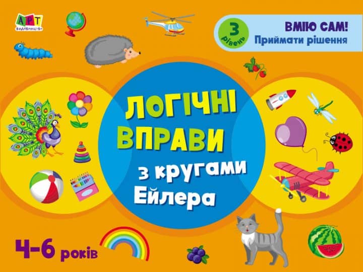 Розвивальні зошити. Логічні вправи з кругами Ейлера. Рівень 3
