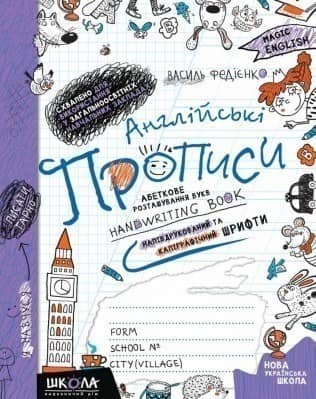Англійські прописи. ПРОПИСНИЙ ТА ДРУКОВАНИЙ ШРИФТ (до Карп'юк) синя графічна сітка (мінімальний брак)