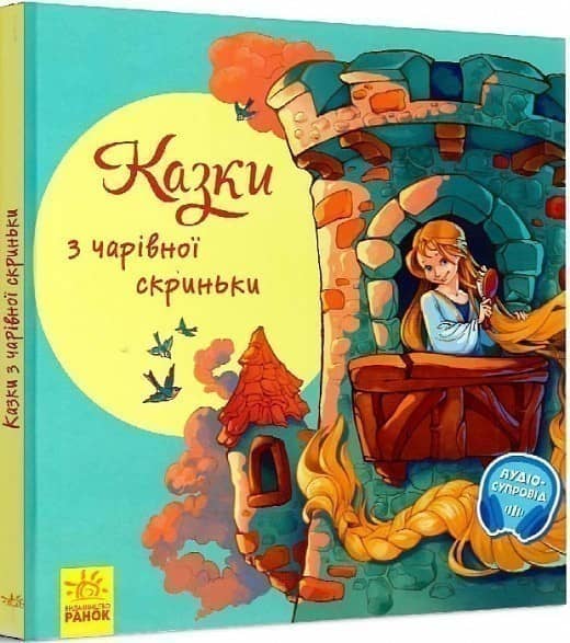 Казки з чарівної скриньки