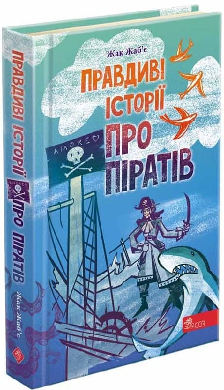 Книга &amp;quot;Правдиві історії про піратів&amp;quot;