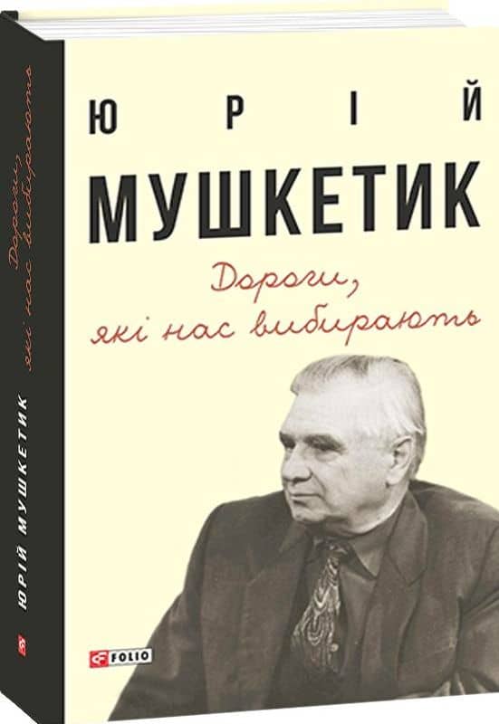 Дороги, які нас вибирають. Книга спогадів з пошкодженням