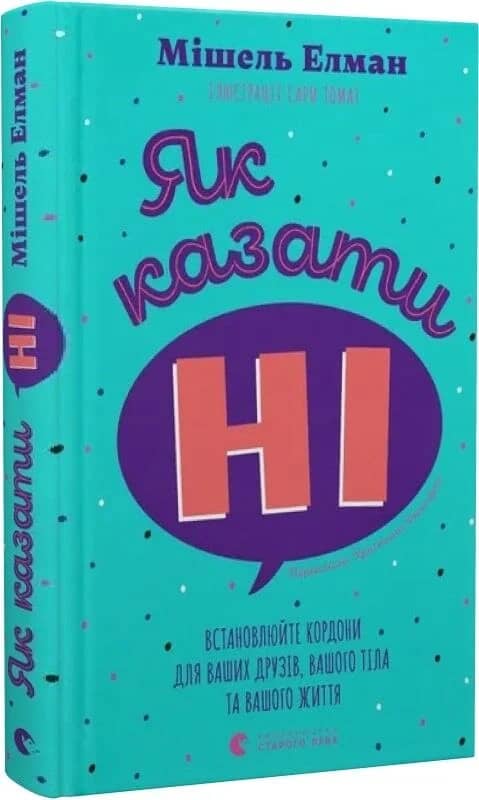 Як казати «Ні». Встановлюйте кордони для ваших друзів, вашого тіла та вашого життя