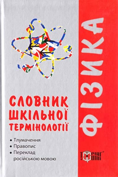 Словники за предметами Фізика тлумачення, павопис перкл. рос. мов
