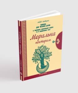 Моральна пектораль. Книжка для читання дітям
