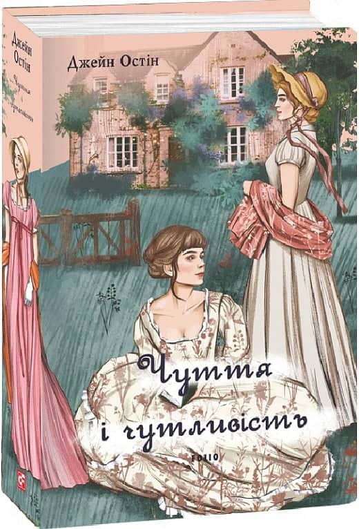 Чуття і чутливість (жіноча версія)