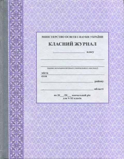 Класний журнал. 5-11 класи. Фиолетовый