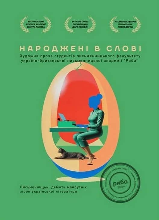 Народжені в слові. Письменницькі дебюти майбутніх зірок української літератури